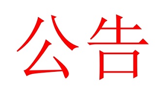 毅昌2025年度危廢管理計(jì)劃